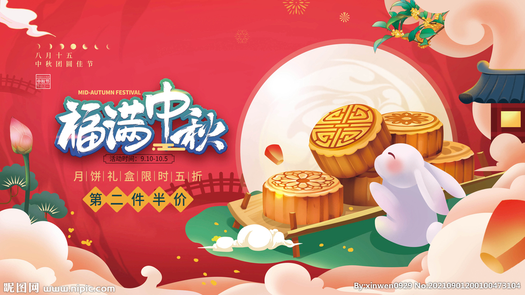促销中秋节节日展板