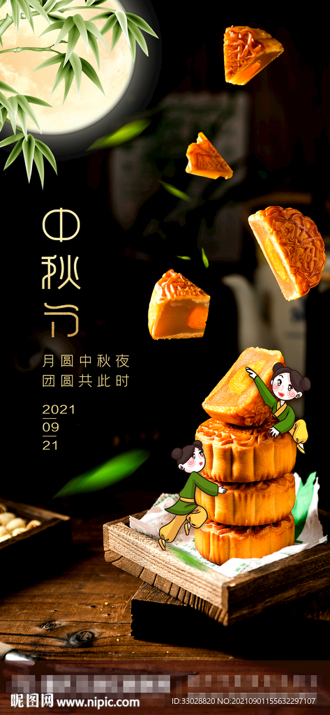中秋节