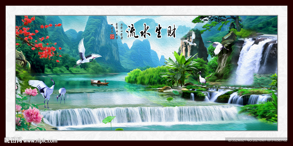 流水生财