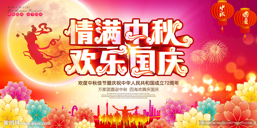 情满中秋 欢乐国庆