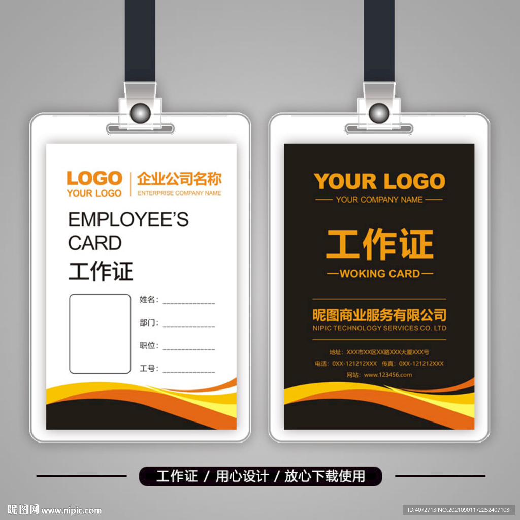 橙色时尚商业工作证