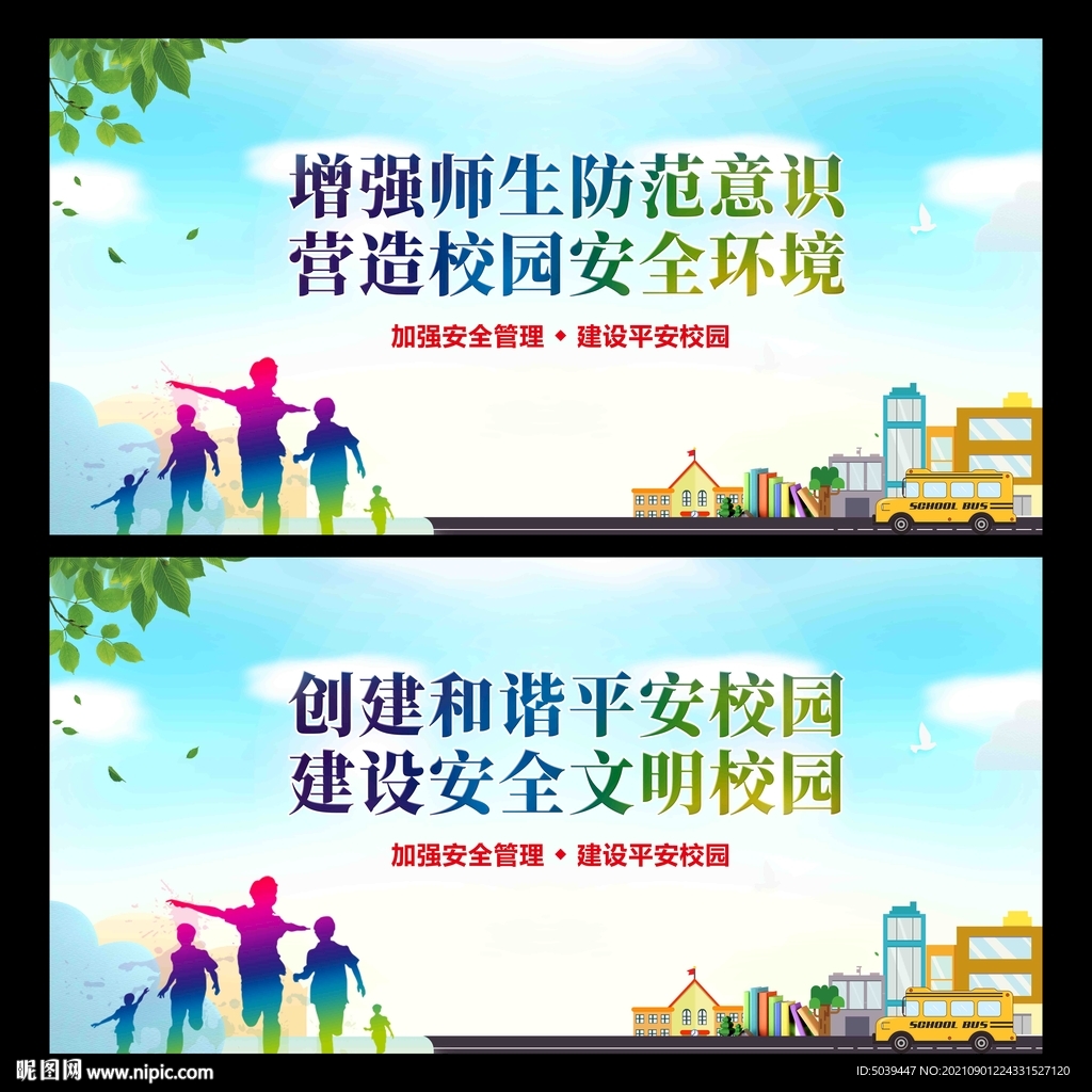 平安校园