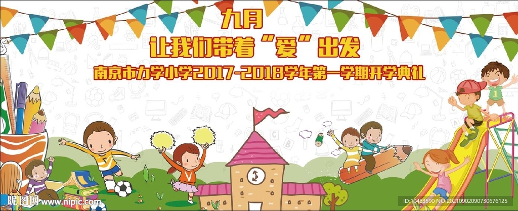 小学开学典礼