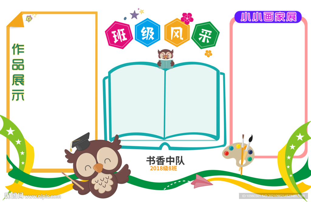 班级文化墙 班级风采
