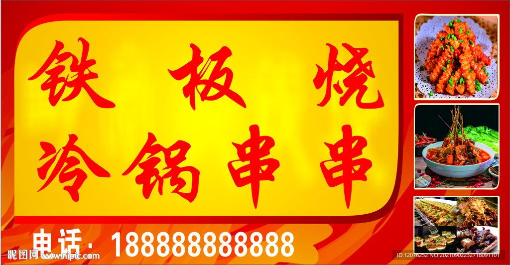 铁板烧海报