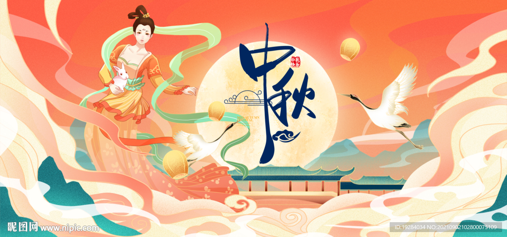 中秋