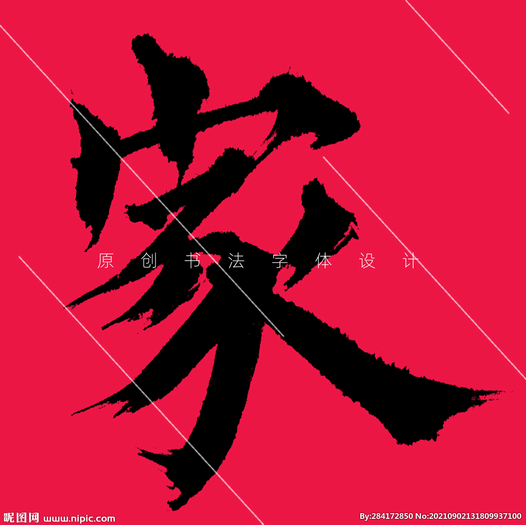 原创家字欧体楷书