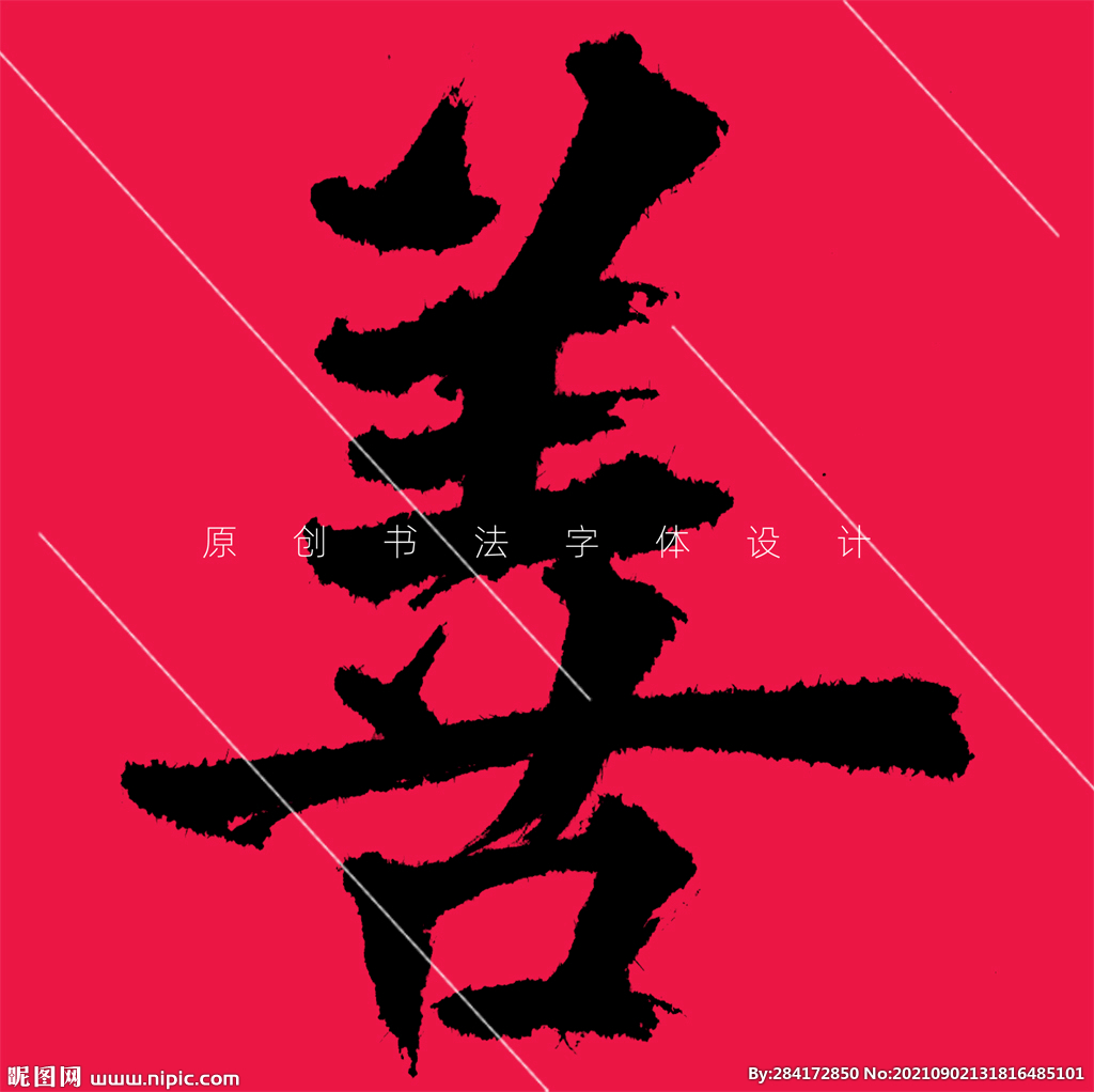善字原创欧体楷书