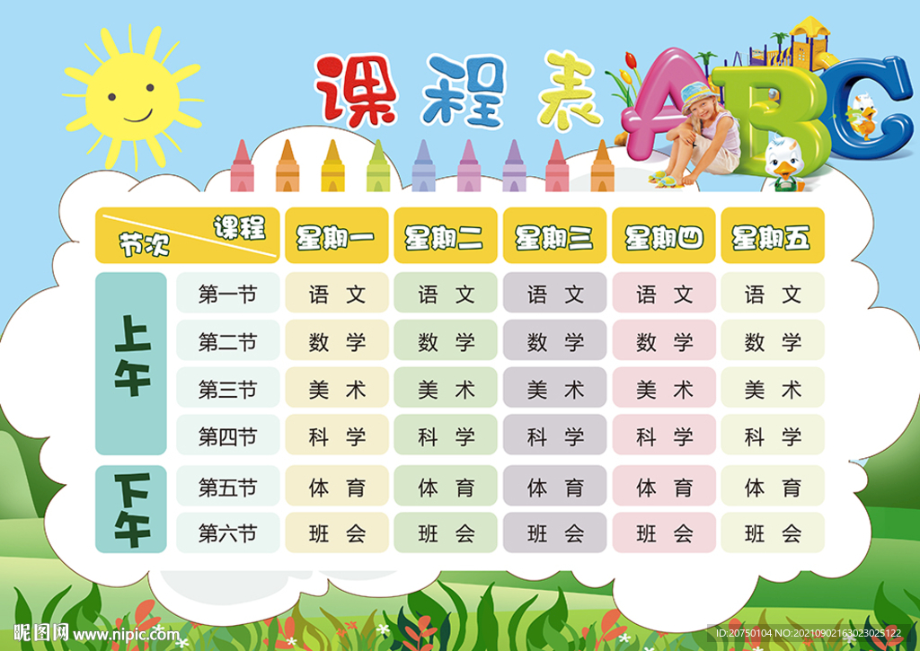 课程表