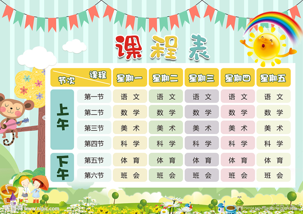 学生课程表