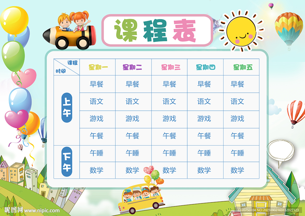 学生课程表