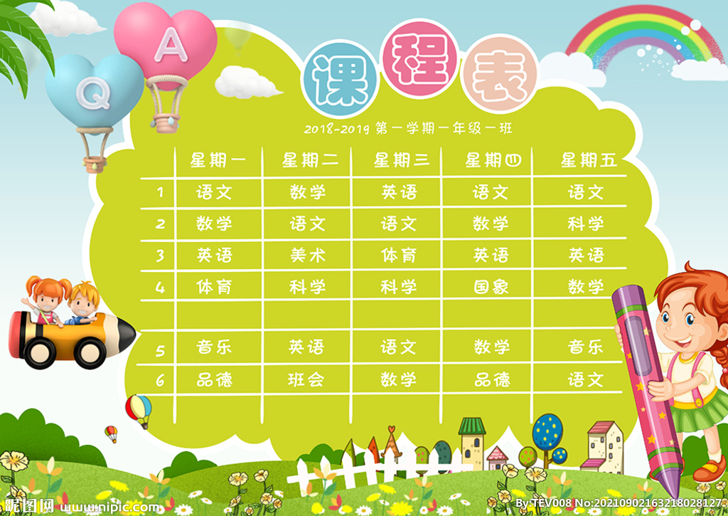 小学生课程表