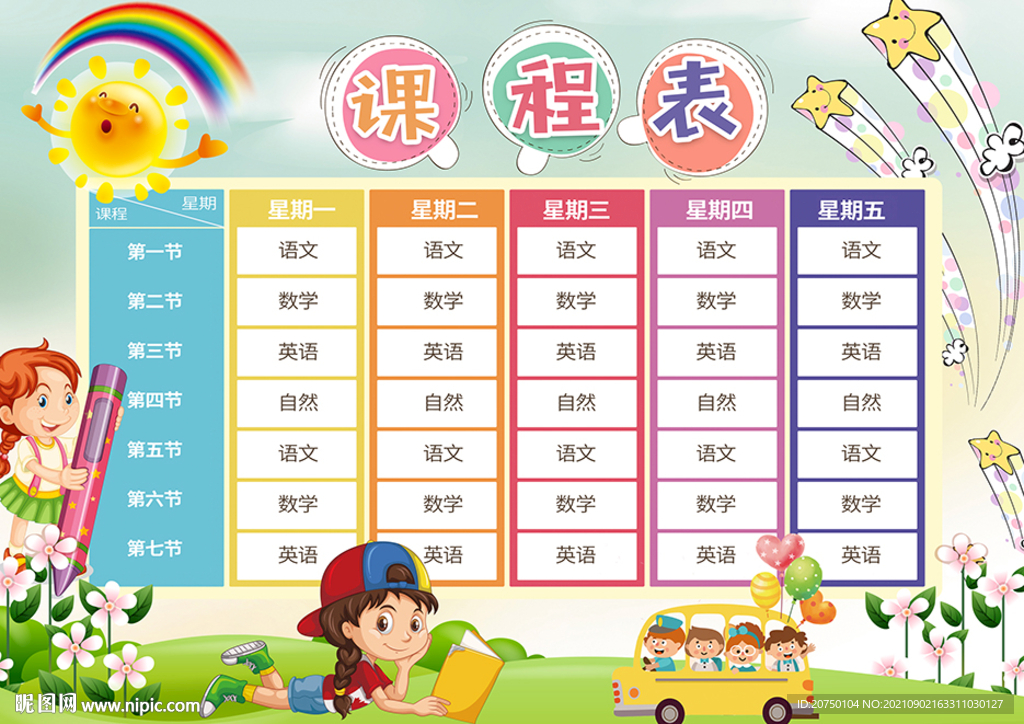 课程表