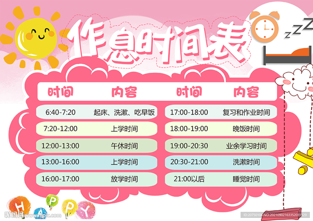 作息时间表