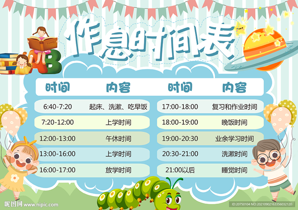 作息表