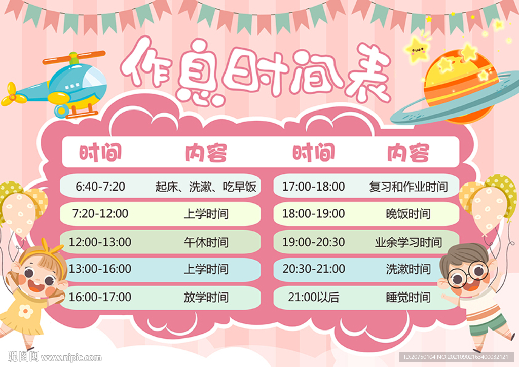 儿童作息表