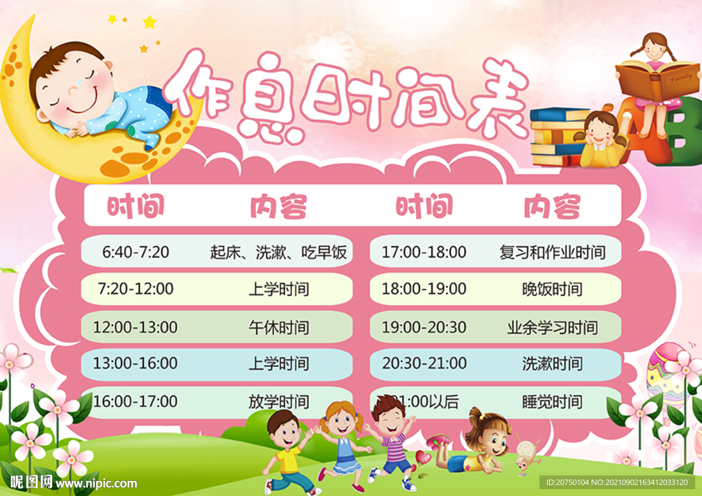 作息时间表