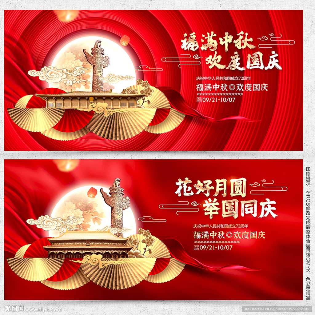 中秋国庆