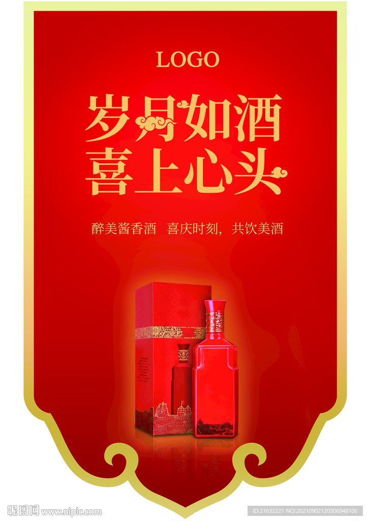 酱香酒喜庆吊牌岁月如酒喜上心头