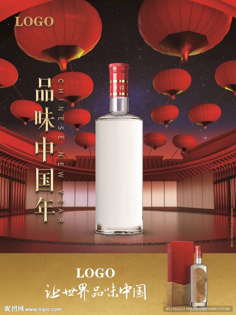 酱香酒品味中国年海报POP分层
