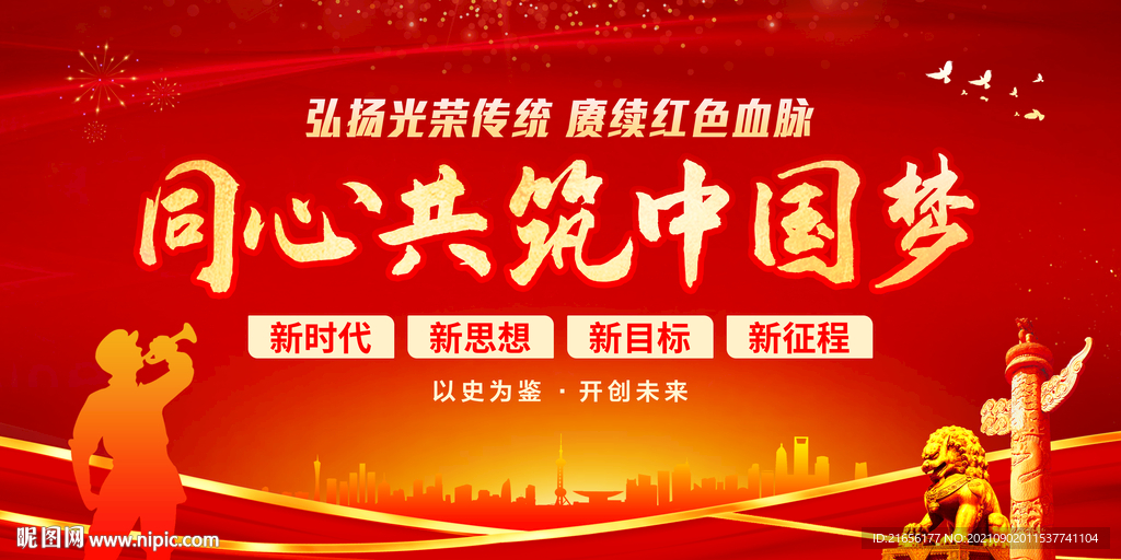 同心共筑中国梦