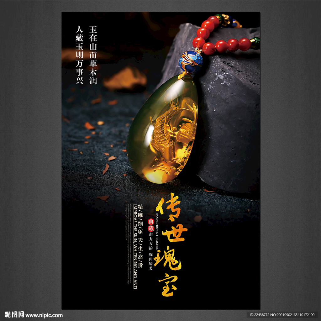 玉石海报