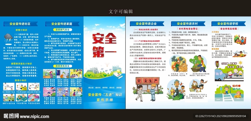 安全生产五进
