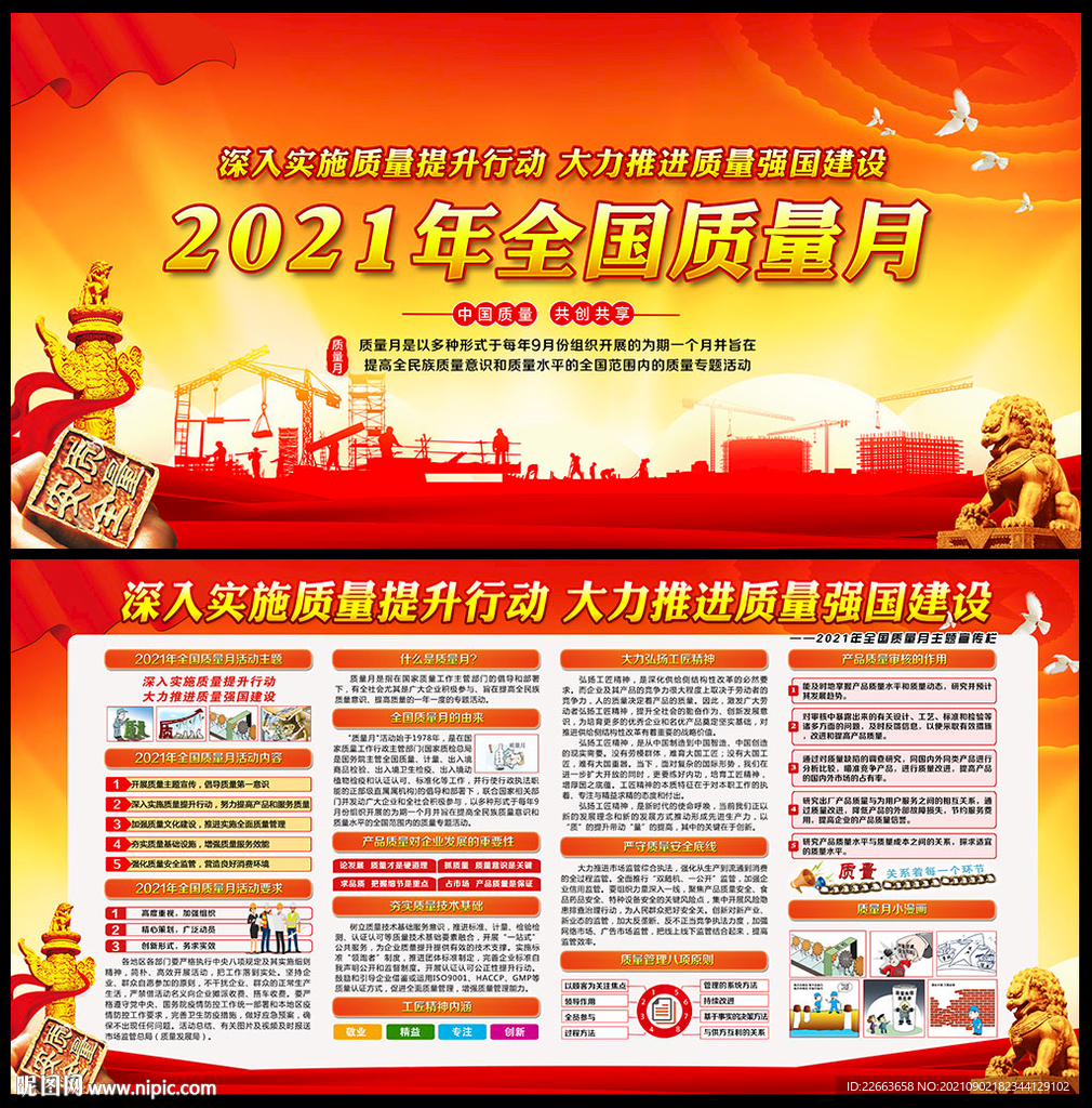 2021年全国质量月宣传展板