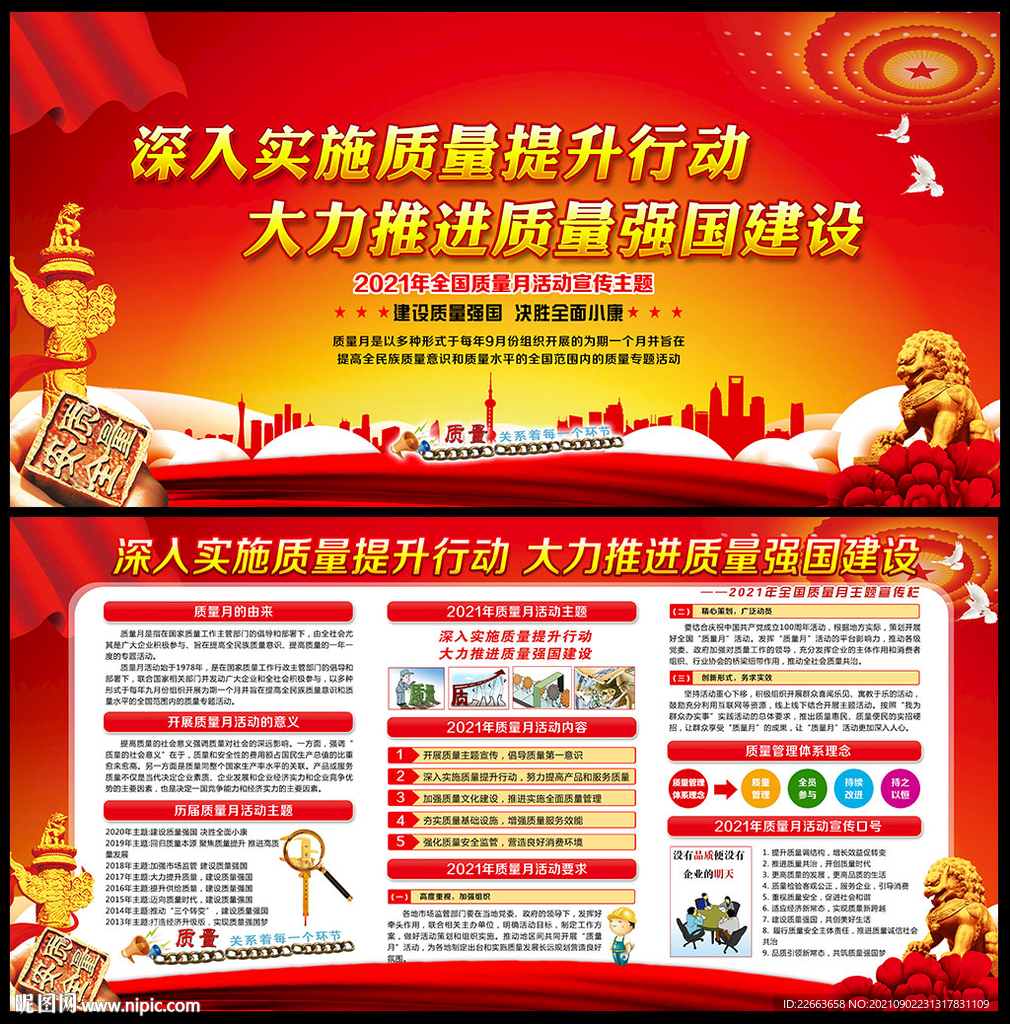 2021年全国质量月