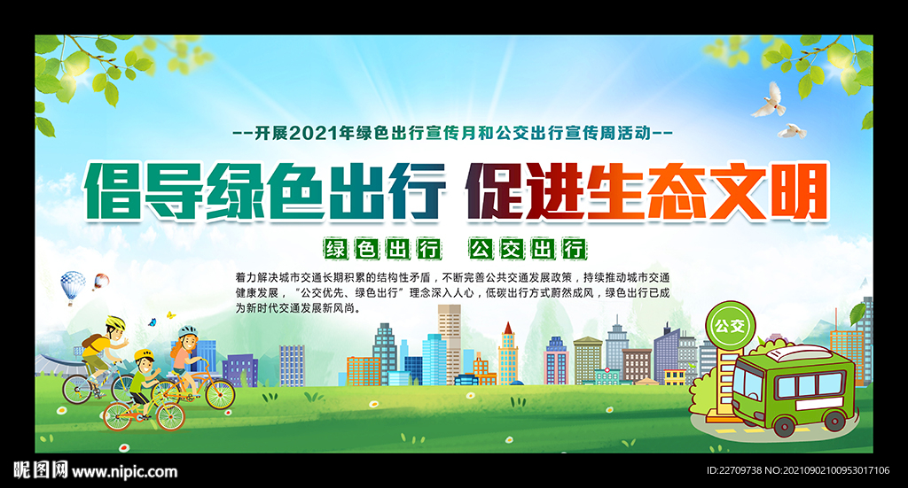 倡导绿色出行 促进生态文明