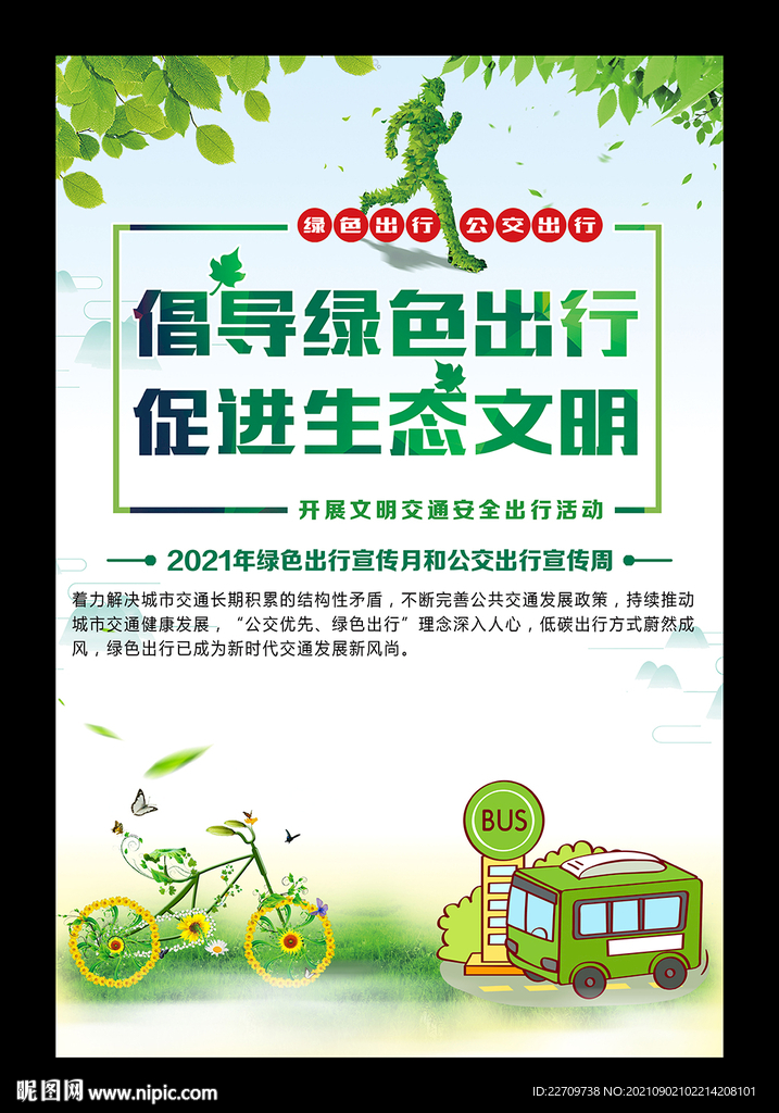 2021绿色出行宣传月