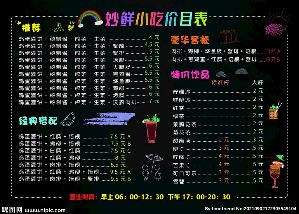 小吃店价目表