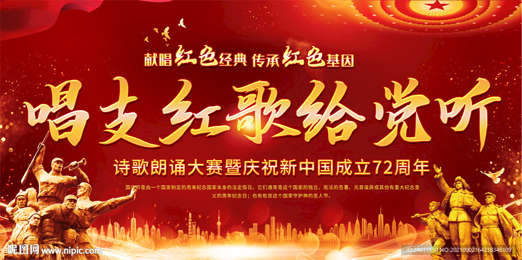 红歌比赛国庆节背景