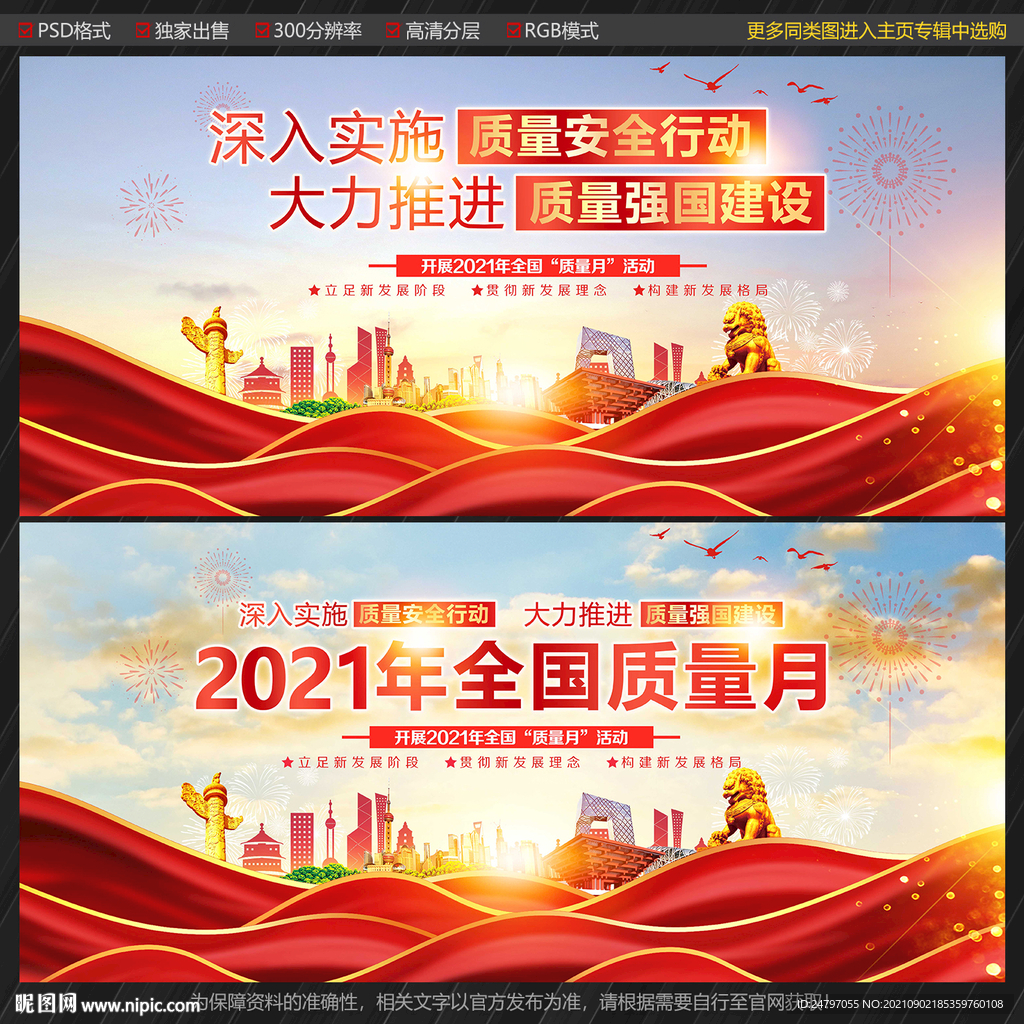 全国质量月