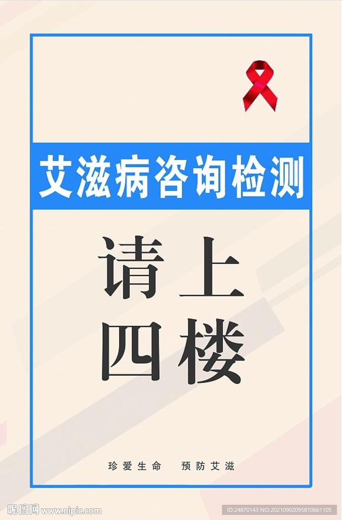 艾滋病咨询检测标牌