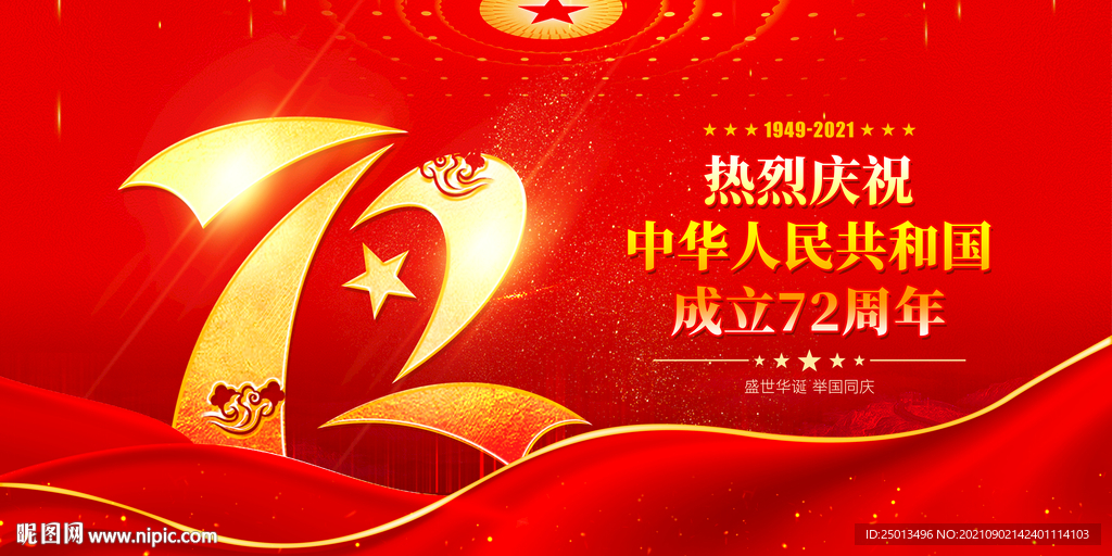 72周年国庆
