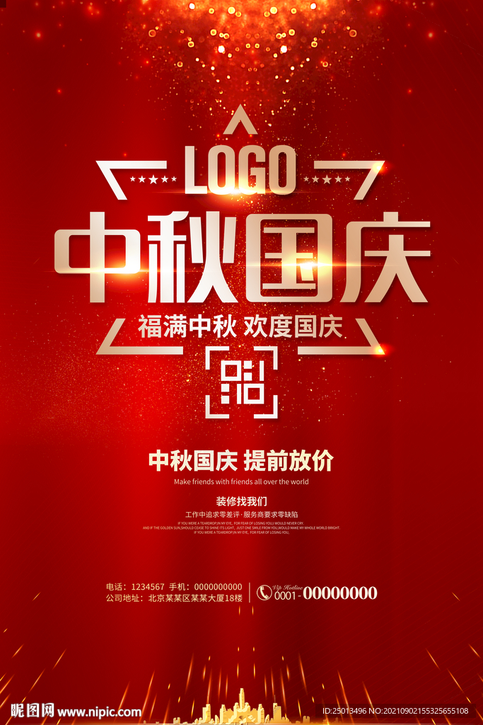中秋国庆