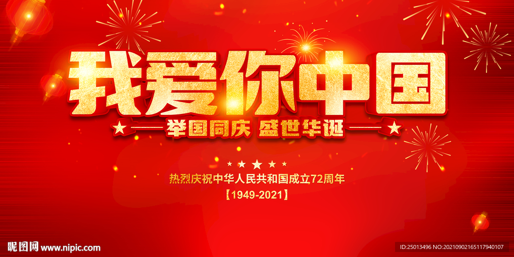 我爱你中国