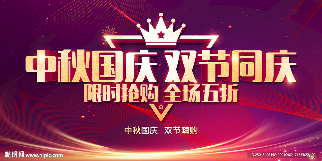 中秋国庆