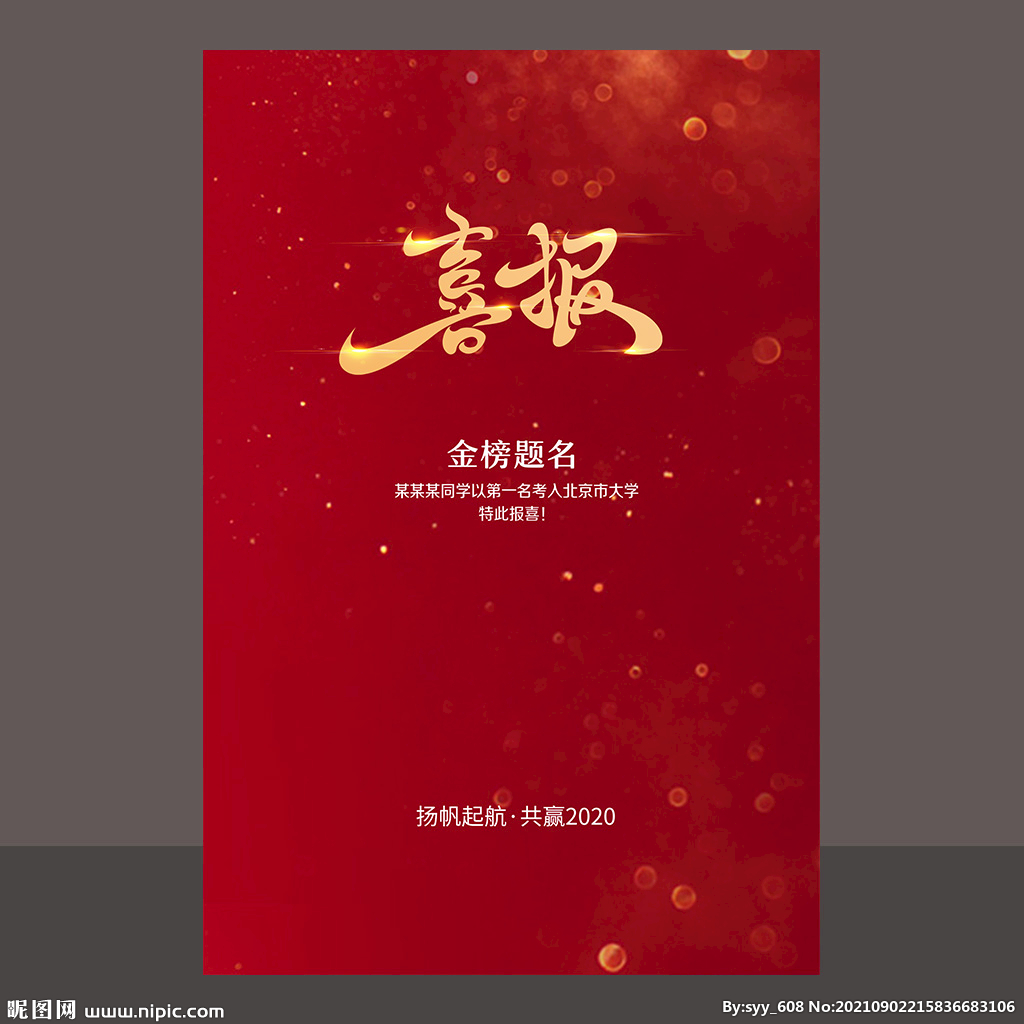 喜报