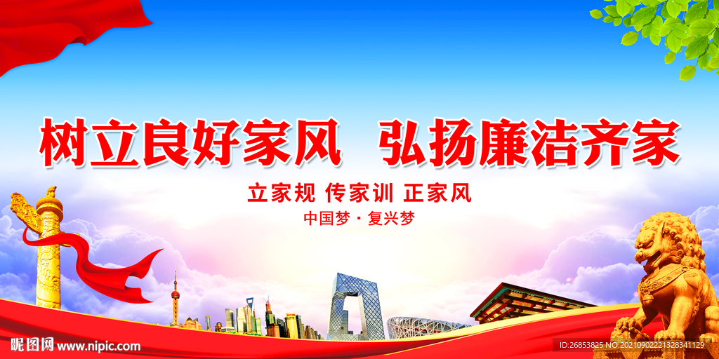 树立良好家风 弘扬廉洁齐家