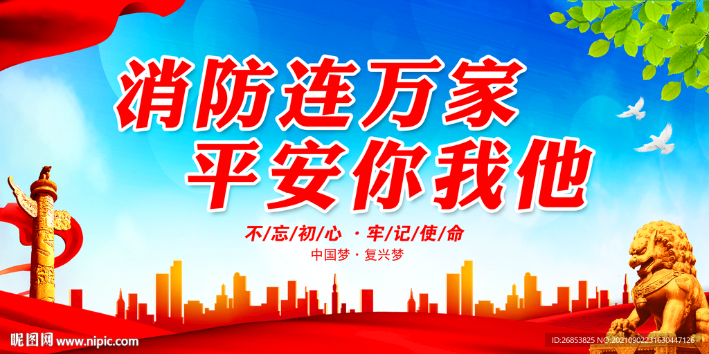 消防连万家 平安你我他