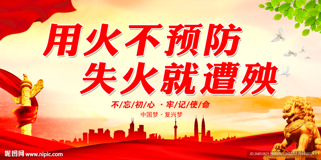 用火不预防 失火就遭殃