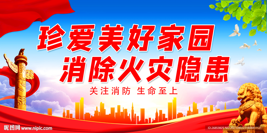 珍爱美好家园 消除火灾隐患