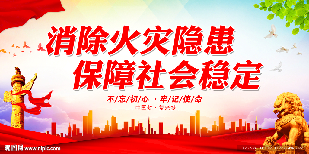 消除火灾隐患 保障社会稳定