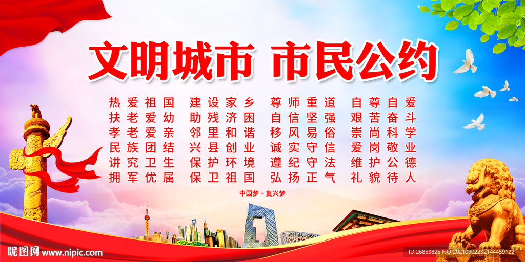 文明城市 市民公约