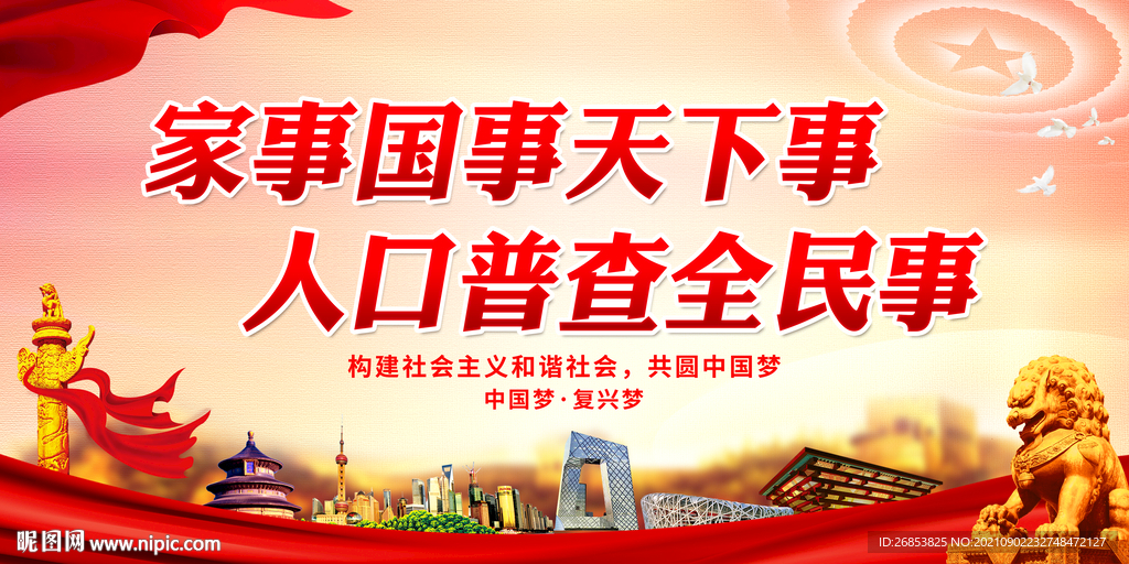 家事国事天下事 人口普查全民事