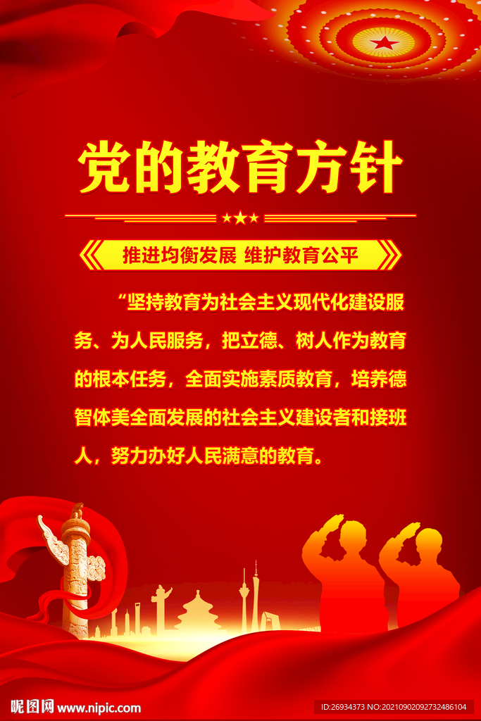 党的教育方针