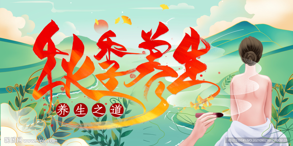秋季养生