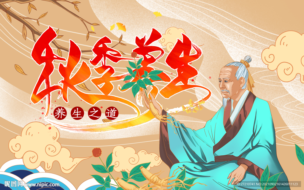秋季养生